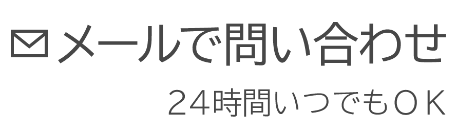 メールで問い合わせ「24時間いつでもOK」