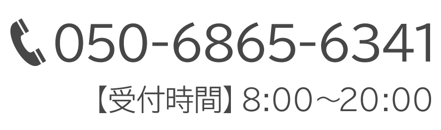 TEL:050-6865-6341【受付時間】8:00～20:00